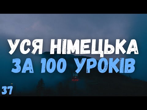 Видео: Уся Німецька Мова за 100 Уроків! | Урок 37 | Найнеобхідніші Німецькі фрази | Німецька з Нуля