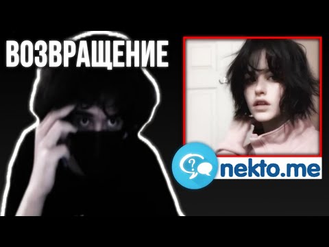 Видео: ЛЕГЕНДАРНОЕ Возвращение РОСТИКА в NEKTO.ME | rostikfacekid