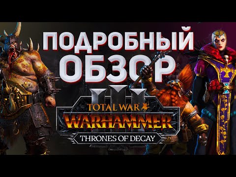 Видео: ПОДРОБНЫЙ ОБЗОР THRONES OF DECAY - TOTAL WAR WARHAMMER 3