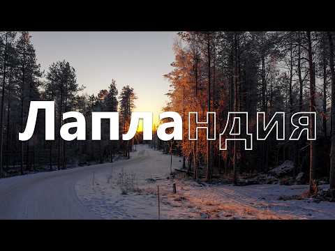 Видео: Лапландия. Полярные красоты и мороз до костей.