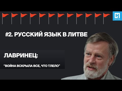 Видео: Русский язык в Литве. Заведующий кафедрой славистики Вильнюсского университета Павел Лавринец