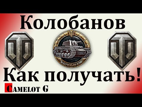 Видео: Как получить медаль Колобанова. Как Легко Нафармить Медаль Колобанова? Секреты WOT! Camelot G гайд.