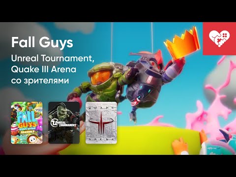 Видео: Стрим от 03/07/2022 - UNREAL TOURNAMENT, FALL GUYS, QUAKE III ARENA [WASD.TV]