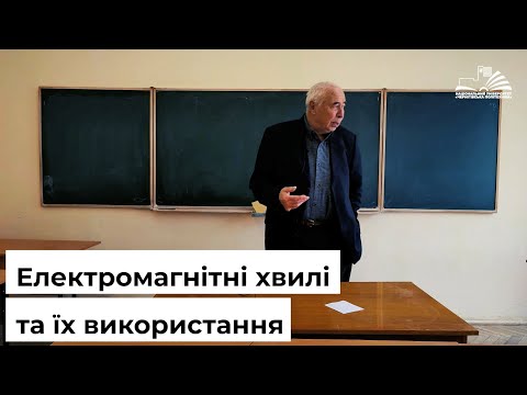 Видео: Електромагнітні хвилі та їх використання