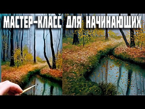 Видео: Как нарисовать лес|Пишем осенний пейзаж в классическом стиле| #живопись #art #уроки