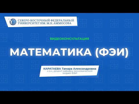 Видео: Вступительный экзамен по математике (для поступающих в ФЭИ) – видеоконсультация СВФУ