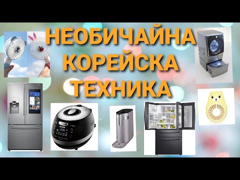 Видео: ЖИВОТЪТ В КОРЕЯ / НЕОБИЧАЙНА КОРЕЙСКА ТЕХНИКА / ТЕХНИКАТА КОЯТО СЕ ИЗПОЛЗВА В КОРЕЙСКИЯТ ДОМ