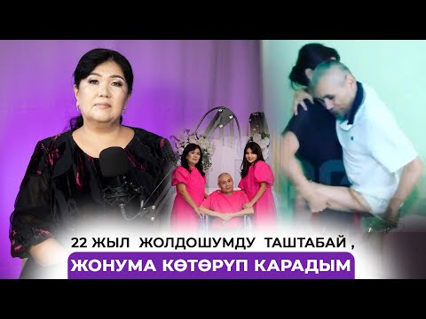 Видео: Башка күйөөгө тийип кет, мага турмушка чык дегендер көп болгон