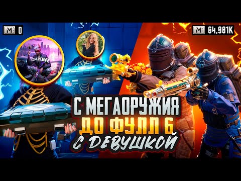 Видео: С МЕГАОРУЖИЯ до ФУЛЛ 6 с ДЕВУШКОЙ🥵🔥ЭТО ДУО НЕ ОСТАНОВИТЬ в METRO ROYAL | PUBG MOBILE❤️‍🩹