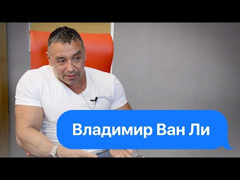 Видео: Владимир Ван Ли  - зона, армия и ЗОЖ. Слушай что.