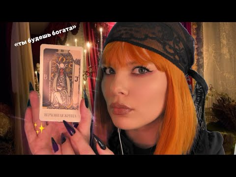 Видео: АСМР ЧИСТКА АУРЫ ✨ ФЕЙК ГАДАЛКА (неразборчивый шепот)