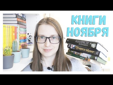 Видео: ЧИТАЛА В НОЯБРЕ || Хайнлайн, Кинг, Кристи, Бальзак
