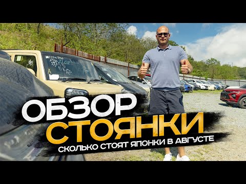 Видео: ‼️ОБЗОР СТОЯНКИ‼️СКОЛЬКО СТОЯТ ЯПОНКИ В АВГУСТЕ❓