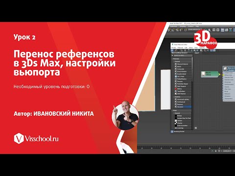 Видео: 002 - Перенос референсов в макс, настройки вьюпорта