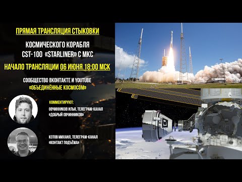 Видео: Стыковка корабля CST-100 Starliner c МКС | Прямая Трансляция  6 июня 2024 #boeing #starliner