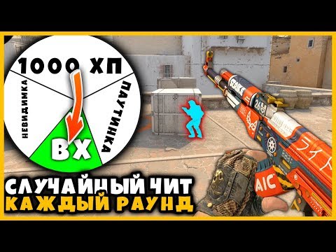 Видео: ИГРАЕМ СО СЛУЧАЙНЫМ ЧИТОМ КАЖДЫЙ РАУНД В КСГО // 1000ХП / НЕВИДИМКА / ПАУТИНКА В КСГО