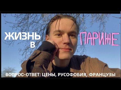 Видео: жизнь в париже ✧ цены, русофобия и характер французов ✧ вопрос-ответ