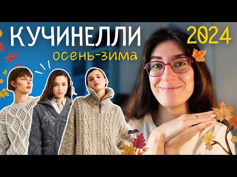 Видео: Коллекция Брунелло Кучинелли Осень-Зима 2024: Разбор Моделей