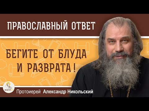 Видео: БЕГИТЕ ОТ БЛУДА И РАЗВРАТА !  Протоиерей Александр Никольский