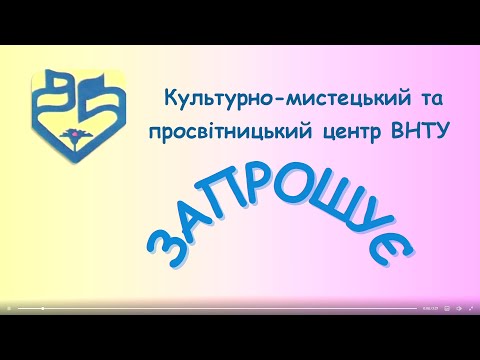 Видео: Культурно - мистецький та просвітницький центр ВНТУ