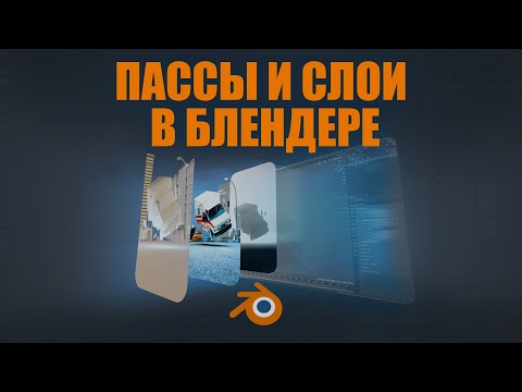 Видео: Пассы и слои в блендер (Blender)