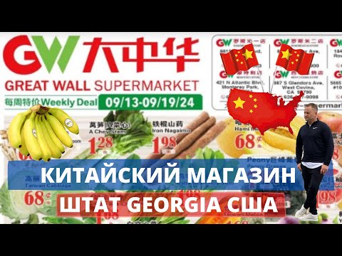 Видео: Китайский магазин. Штат Georgia США.