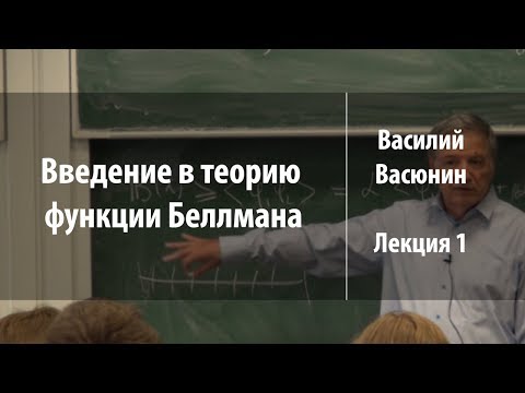 Видео: Лекция 1 | Введение в теорию функции Беллмана | Василий Васюнин | Лекториум