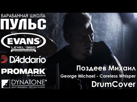 Видео: Михаил Поздеев - George Michael - Careless Whisper (DrumCover)