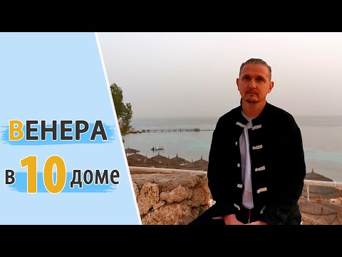 Видео: ВЕНЕРА в 10 десятом доме | Дмитрий Пономарев