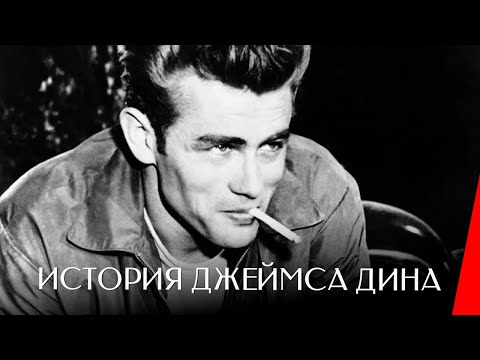 Видео: ИСТОРИЯ ДЖЕЙМСА ДИНА (1957) документальный