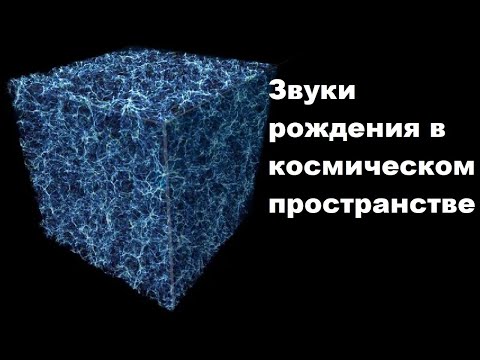 Видео: Звуки рождения в космическом пространстве
