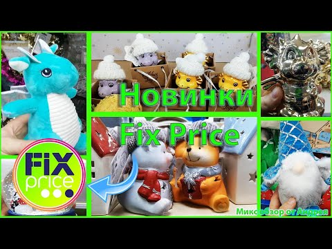 Видео: Новинки 💚Fix Price Ноябрь🍁 2023