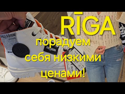 Видео: Рига.Какие скидки в конце августа