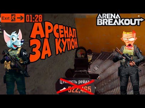 Видео: ARENA BREAKOUT! ЭТО БЫЛ БЫ ИЗИ ФАРМ! АРСЕНАЛ ЗА КУПОН!