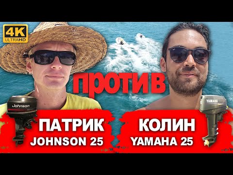 Видео: Гонка года на тузиках в Линтон бей. Колин Макрей, Yamaha 25 и Патрик, польский пират, Johnson 25