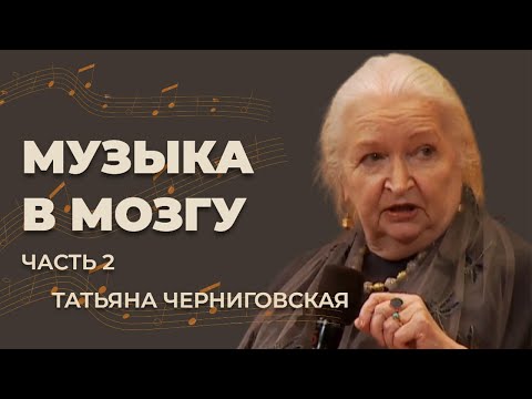 Видео: Музыка в мозгу | Татьяна Черниговская | Часть 2