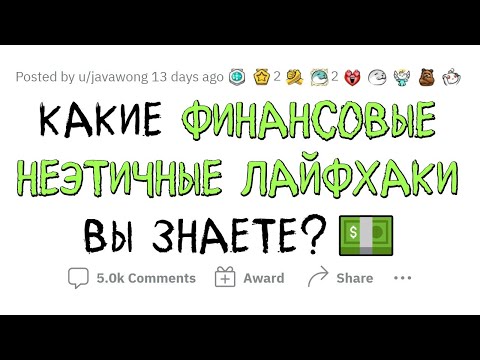 Видео: Неэтичные ФИНАНСОВЫЕ МАХИНАЦИИ, за которые НЕ посадят!