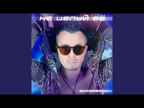 Видео: Не целуй её