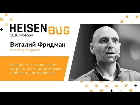 Видео: Виталий Фридман — Крайности тестирования: хитрости из темных уголков мобильных интерфейсов