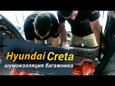 Видео: Шумоизоляция багажника Hyundai Creta. Уровень "Комфорт". АвтоШум