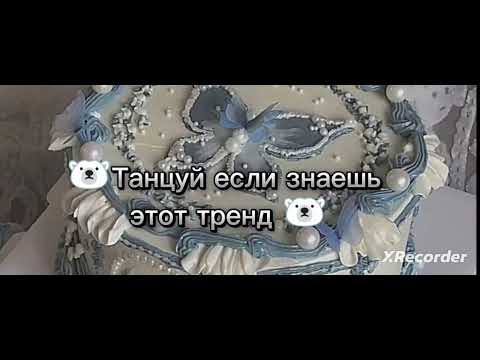 Видео: 🔥танцуй если знаешь этот тренд 2024 года🤍(Кенди Евунчик 🍭)