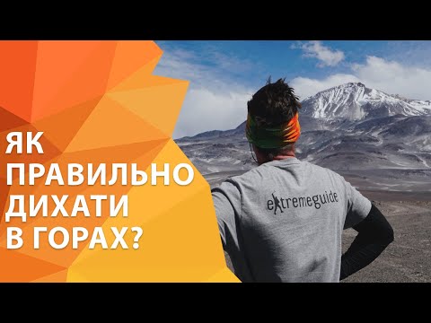 Видео: Дыхание в горах. Как правильно дышать в горном походе? | ExtremeGuide