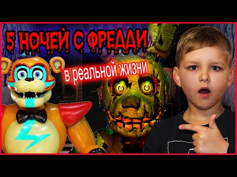 Видео: ФНАФ В РЕАЛЬНОЙ ЖИЗНИ. ВСЕ СЕРИИ. 5 НОЧЕЙ  с ФРЕДДИ.  АНИМАТРОНИКИ в реальной жизни.