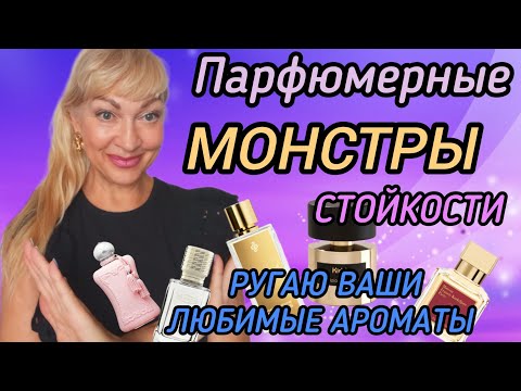 Видео: ПАРФЮМЕРНЫЕ МОНСТРЫ СТОЙКОСТИ И ШЛЕЙФА| Я ИХ БОЮСЬ! #парфюм #духи #ароматы #рекомендации #perfume