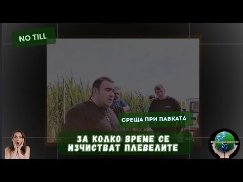 Видео: Колко време отнема да се изчистят полетата от плевели - Среща на сдружението