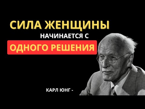 Видео: СИЛА ЖЕНЩИНЫ НАЧИНАЕТСЯ С ОДНОГО РЕШЕНИЯ - КАРЛ ЮНГ