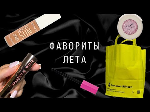 Видео: ФАВОРИТЫ ЛЕТА/ декоративная косметика 💄