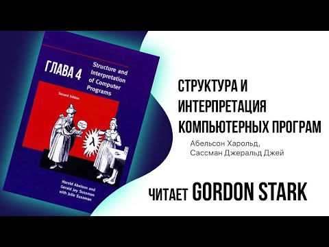 Видео: Слушать структуры и интерпретация компьютерных программ глава 5.7