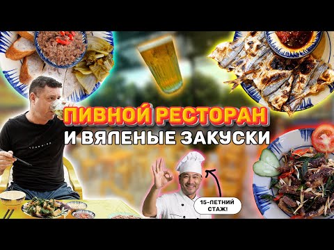 Видео: Обзор Bia hơi Hà Nội. Отличное пиво, а какие закуски?