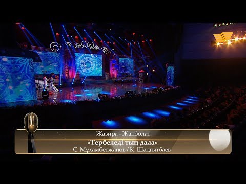 Видео: Жанболат пен Жазира – «Тербеледі тың дала» (Әні: С.Мұхамбетжанов, сөзі: Қ.Шаңғытбаев)